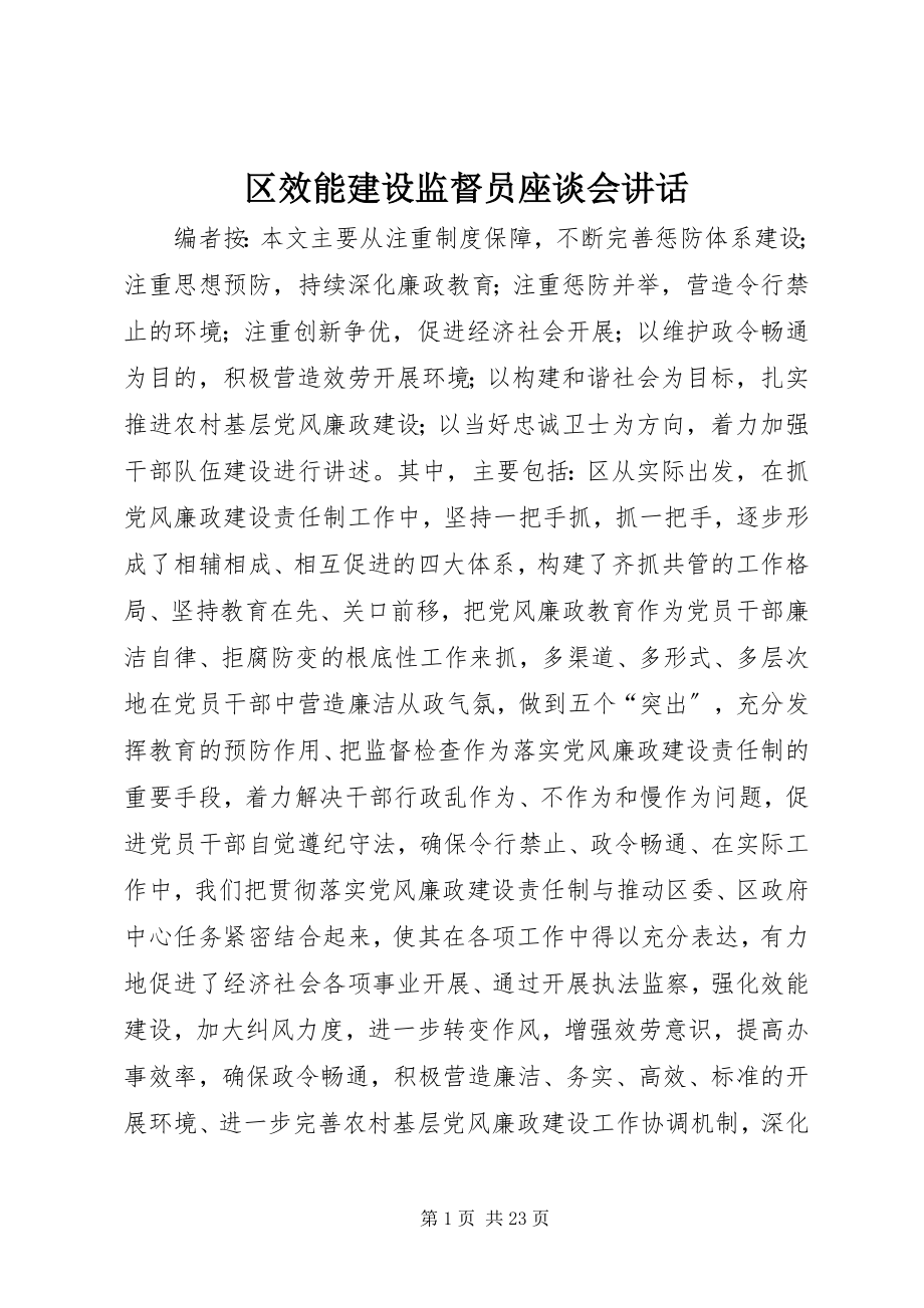 2023年区效能建设监督员座谈会致辞.docx_第1页