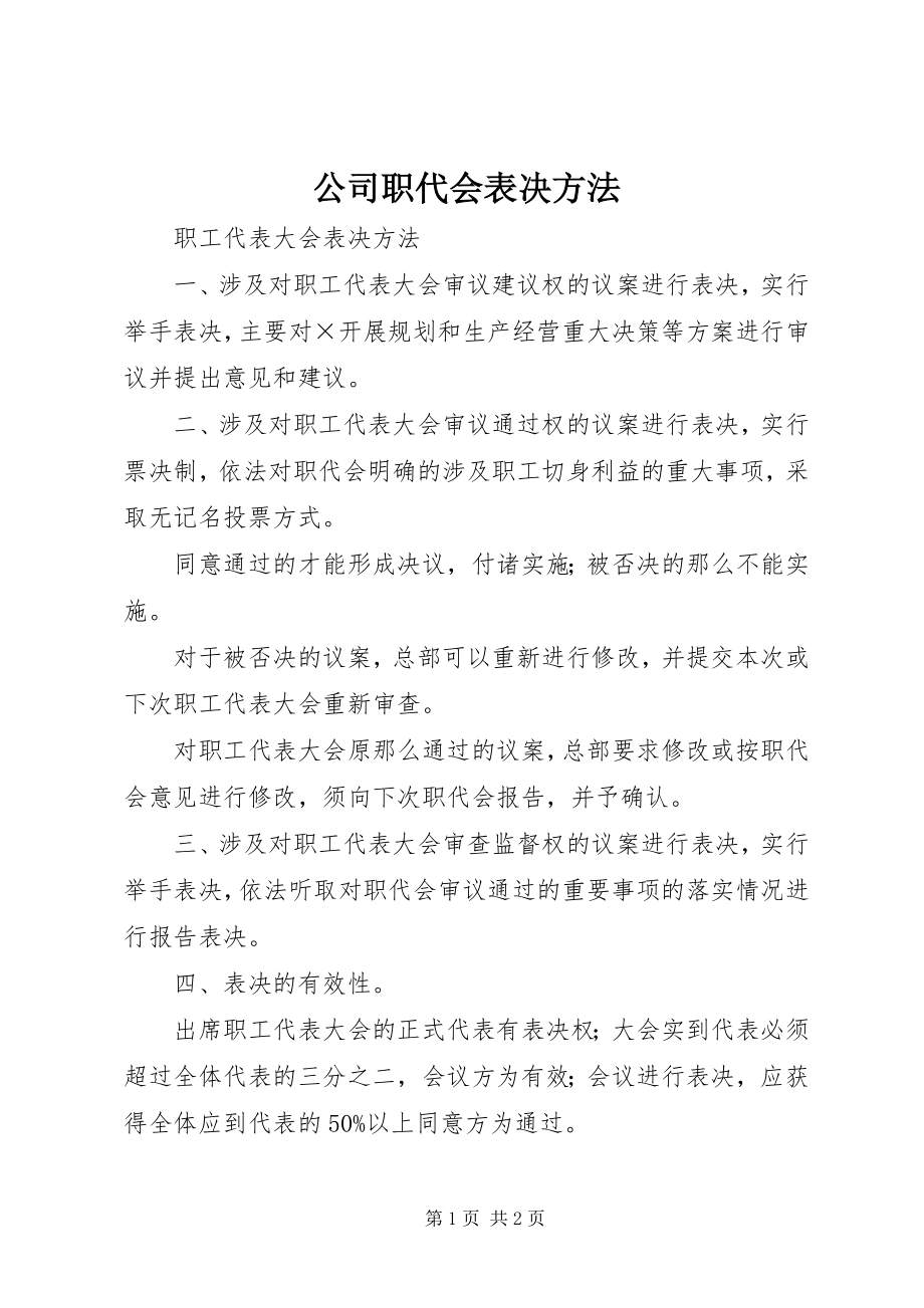 2023年公司职代会表决办法.docx_第1页