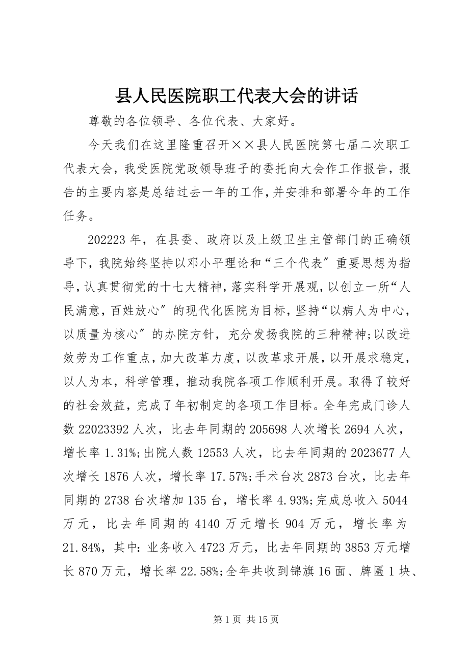 2023年县人民医院职工代表大会的致辞.docx_第1页