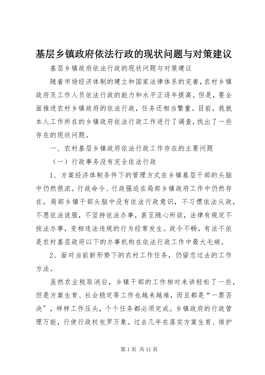 2023年基层乡镇政府依法行政的现状问题与对策建议.docx_第1页