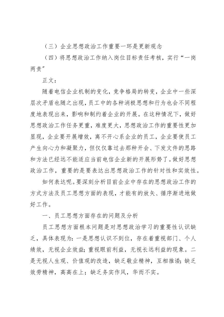 2023年电信转型思想政治探索新编.docx_第2页