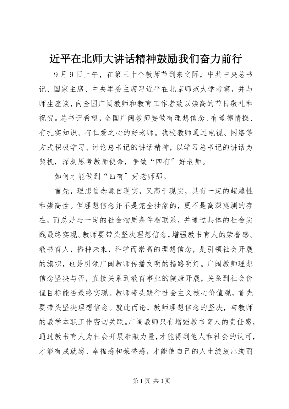 2023年近平在北师大致辞精神激励我们奋力前行.docx_第1页