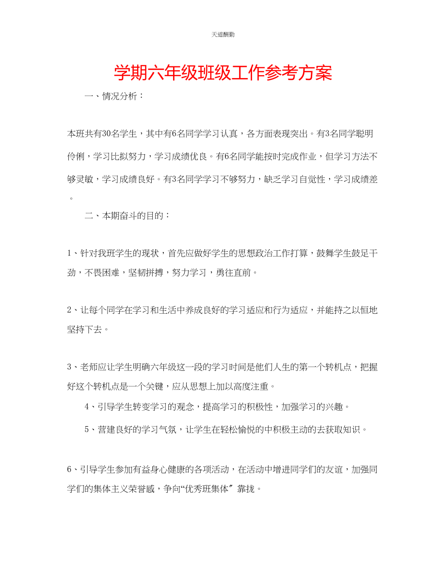 2023年学期六级班级工作计划.docx_第1页