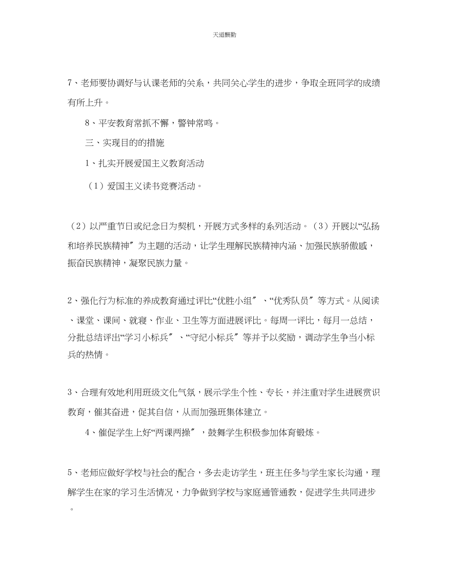 2023年学期六级班级工作计划.docx_第2页