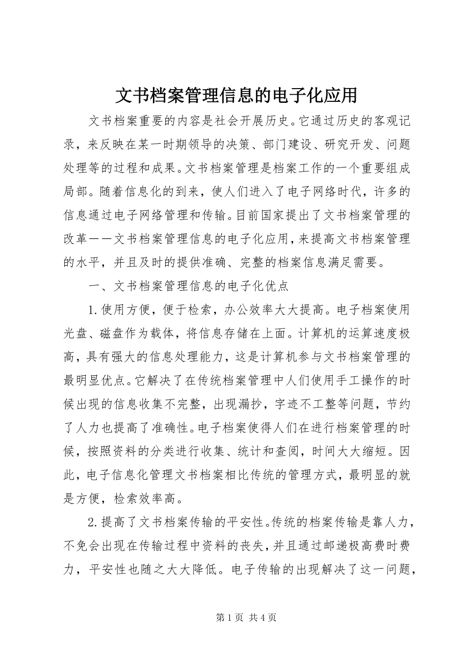 2023年文书档案管理信息的电子化应用.docx_第1页