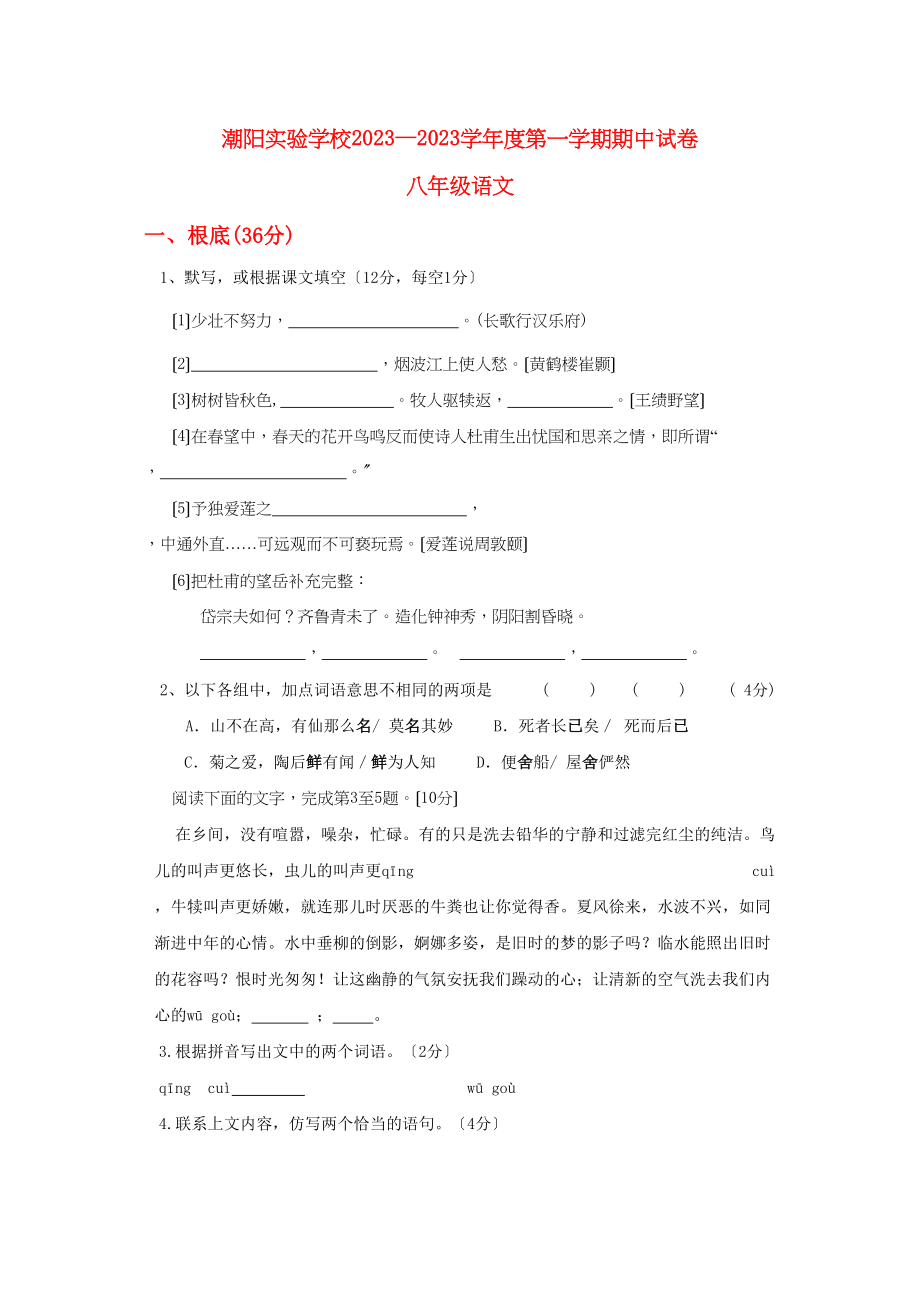 2023年广东省汕头市潮阳学八级语文上学期期中考试.docx_第1页