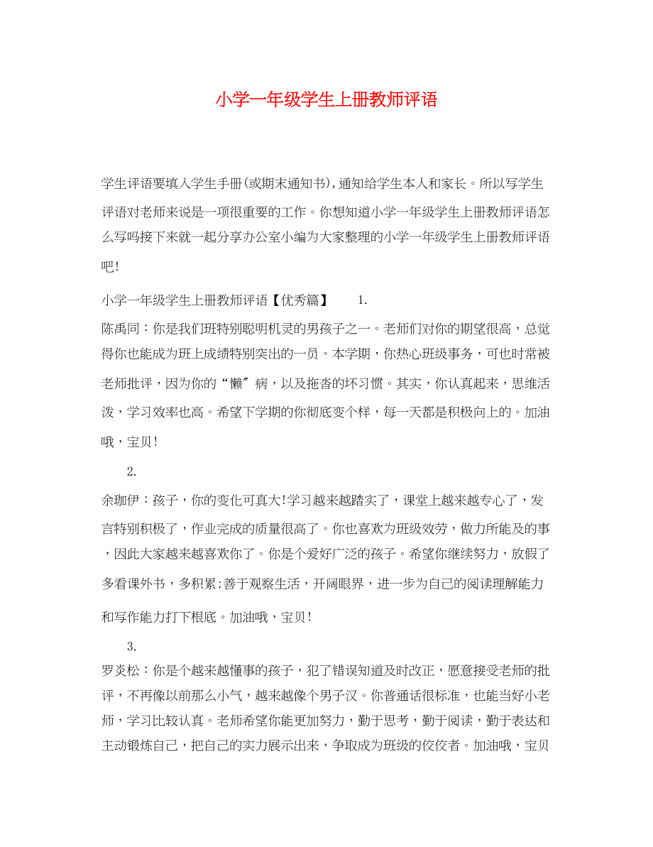 2023年小学一年级学生上册教师评语.docx_第1页