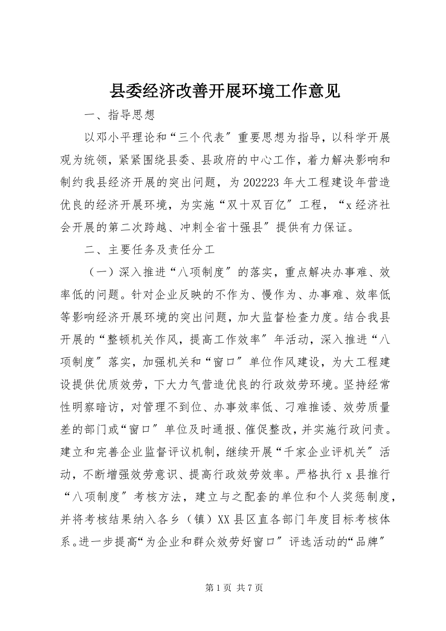 2023年县委经济改善发展环境工作意见.docx_第1页