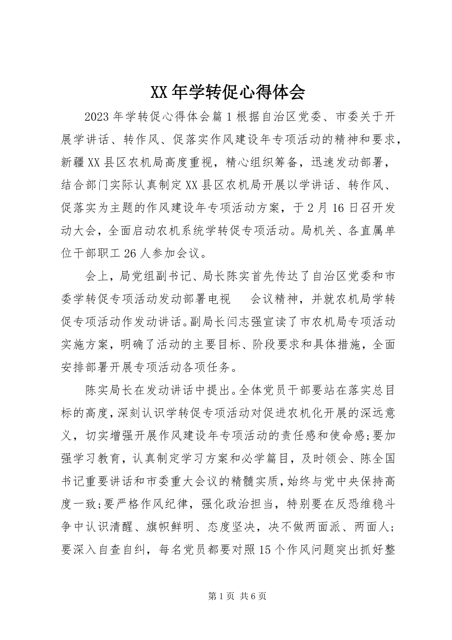 2023年学转促心得体会.docx_第1页