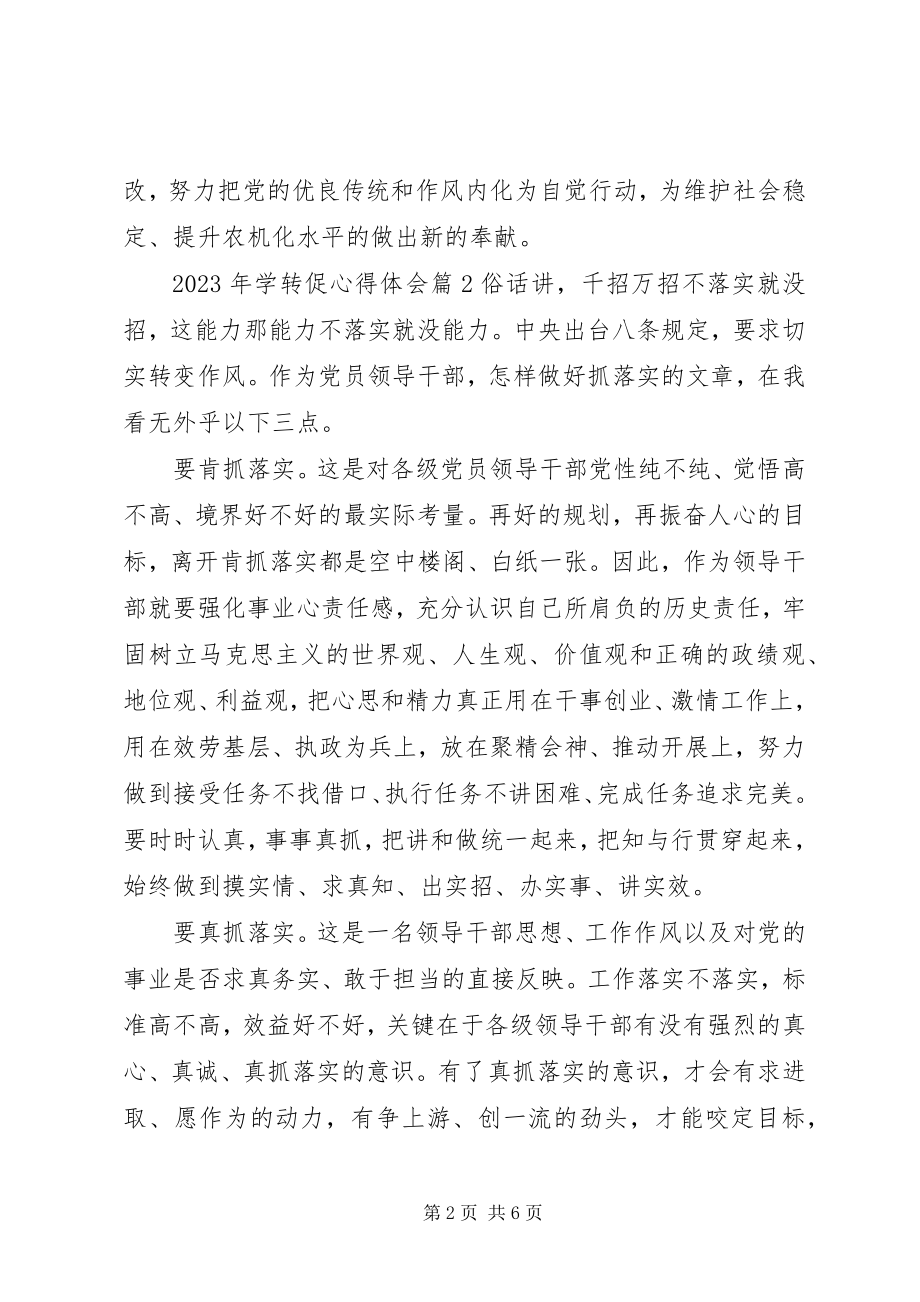 2023年学转促心得体会.docx_第2页