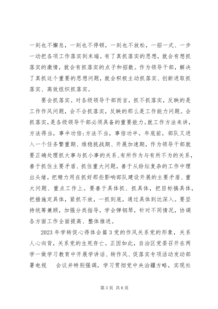 2023年学转促心得体会.docx_第3页