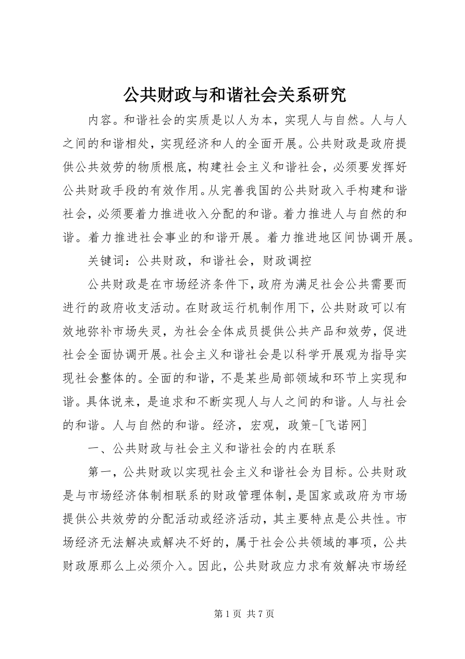 2023年公共财政与和谐社会关系研究.docx_第1页