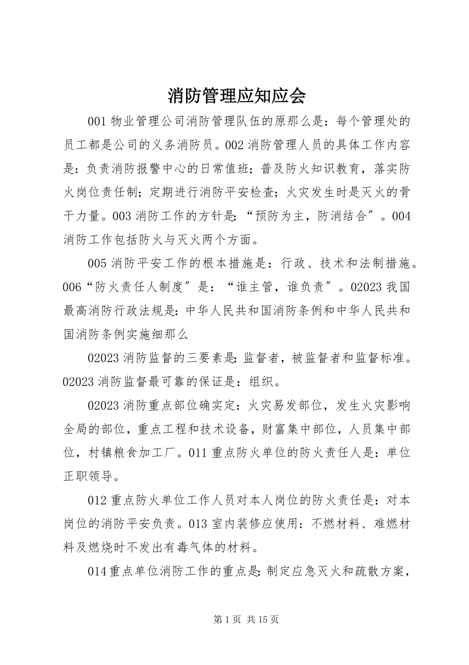 2023年消防管理应知应会.docx_第1页