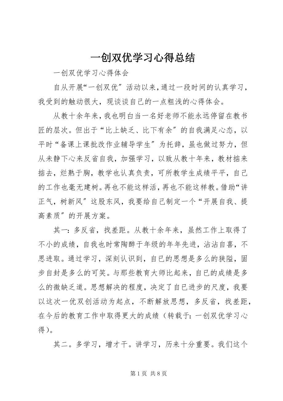 2023年一创双优学习心得总结.docx_第1页