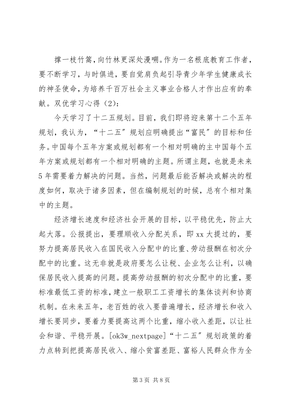 2023年一创双优学习心得总结.docx_第3页