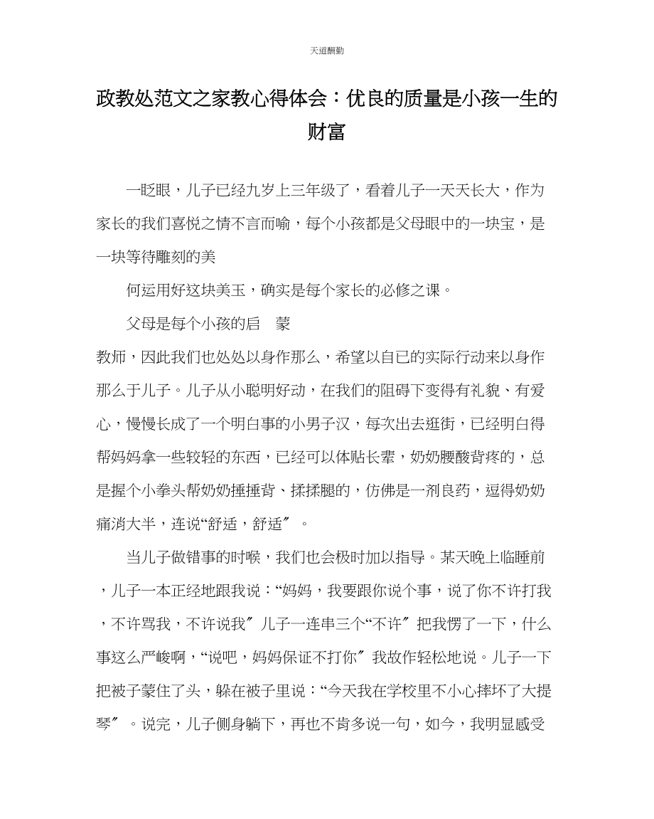 2023年政教处家教心得体会优良的品质是孩子一生的财富.docx_第1页