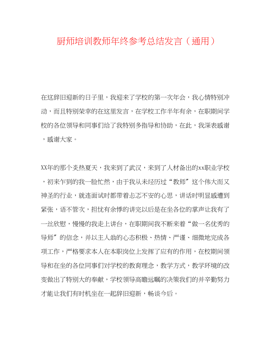 2023年厨师培训教师终总结发言.docx_第1页