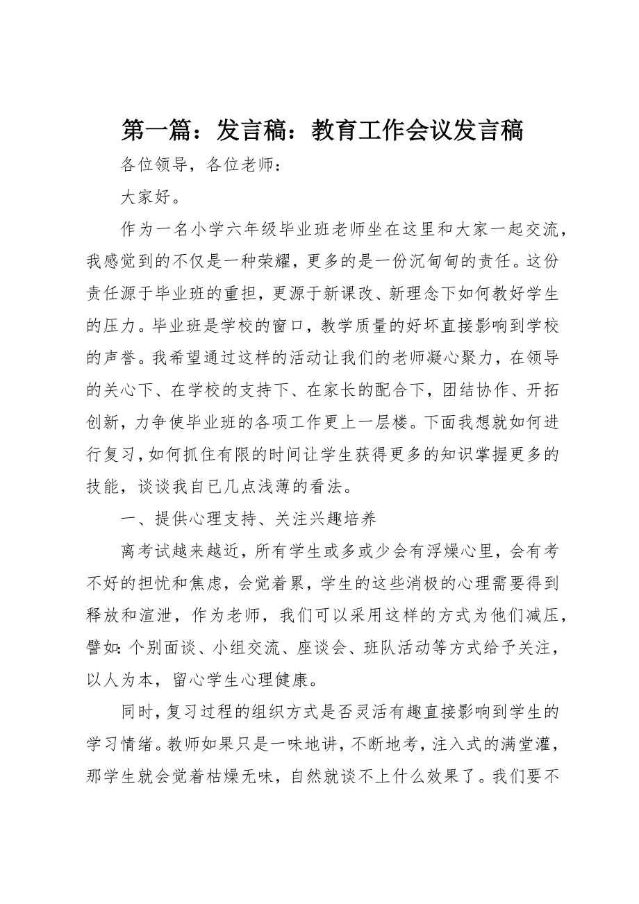 2023年xx讲话稿教育工作会议讲话稿新编.docx_第1页