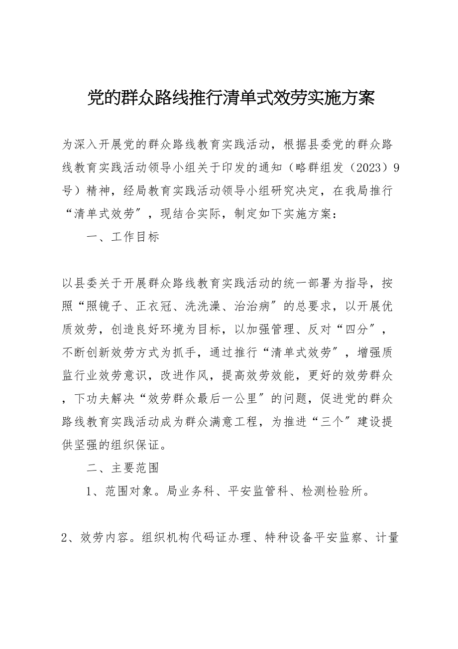 2023年党的群众路线推行清单式服务实施方案.doc_第1页