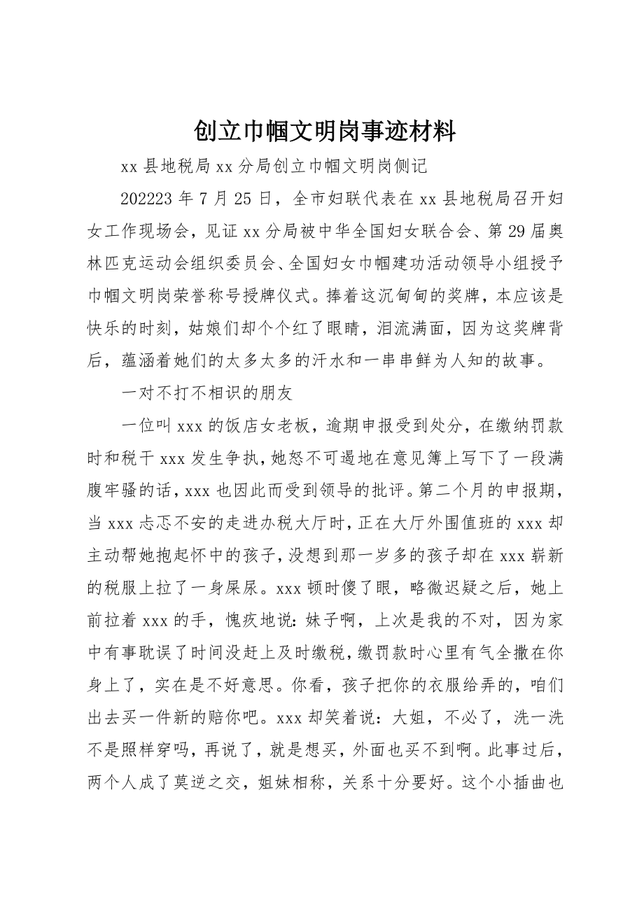 2023年创建巾帼文明岗事迹材料.docx_第1页