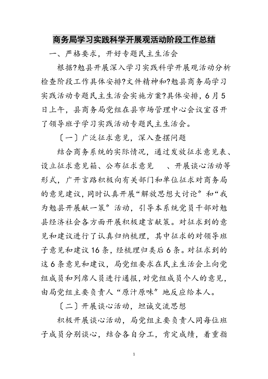 2023年商务局学习实践科学发展观活动阶段工作总结范文.doc_第1页