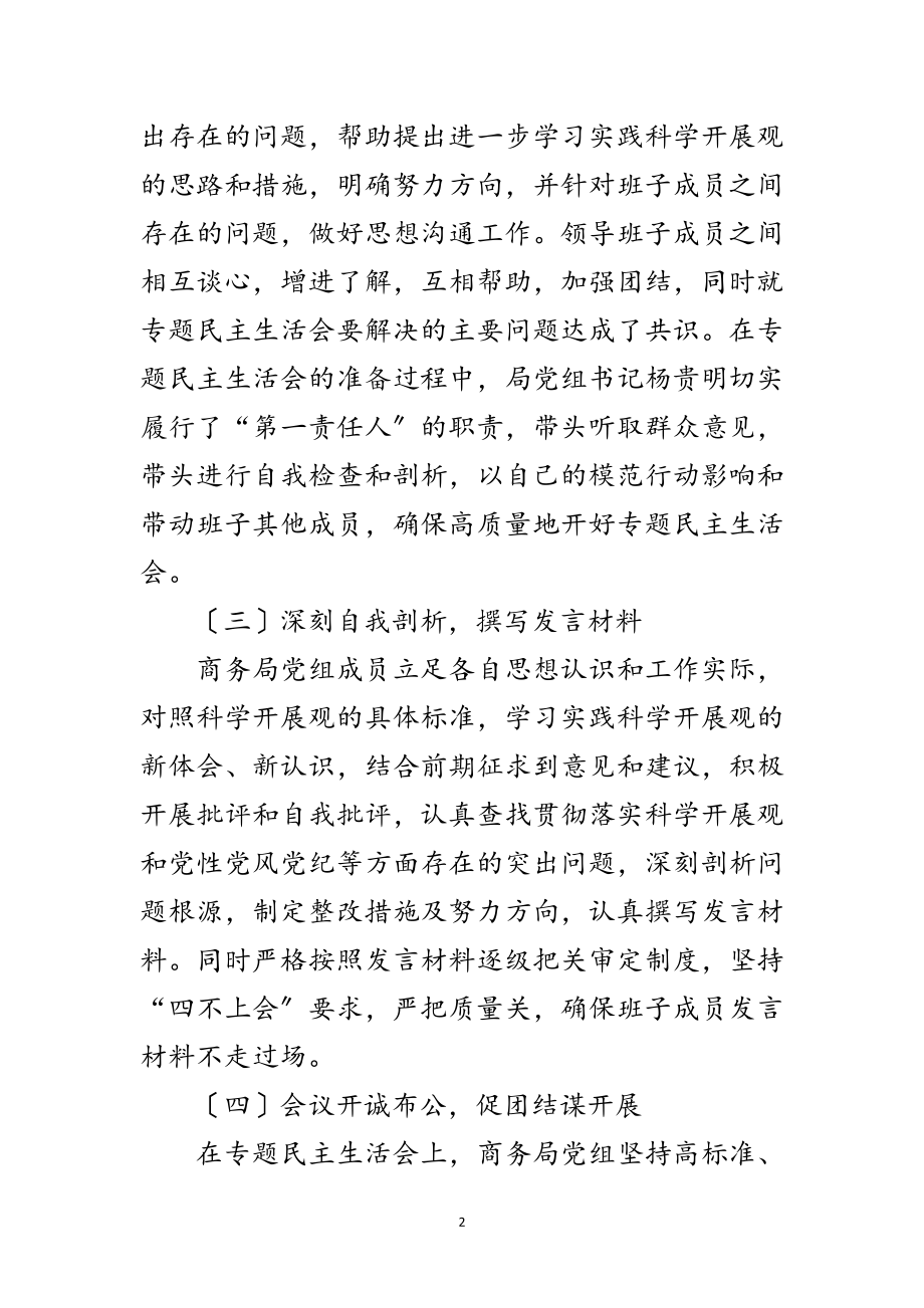 2023年商务局学习实践科学发展观活动阶段工作总结范文.doc_第2页