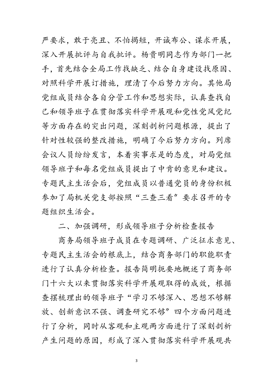 2023年商务局学习实践科学发展观活动阶段工作总结范文.doc_第3页