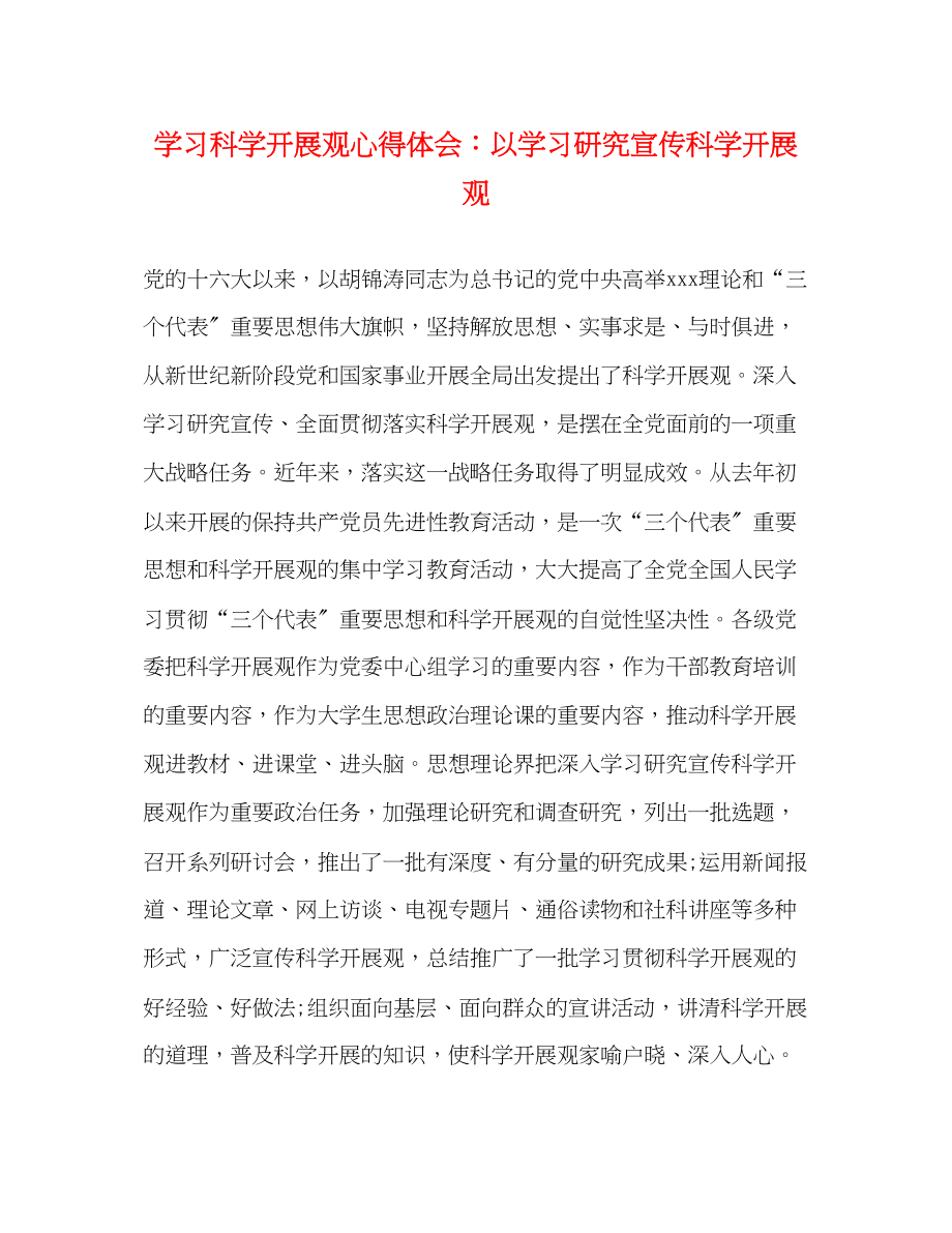 2023年学习科学发展观心得体会以学习研究宣传科学发展观.docx_第1页