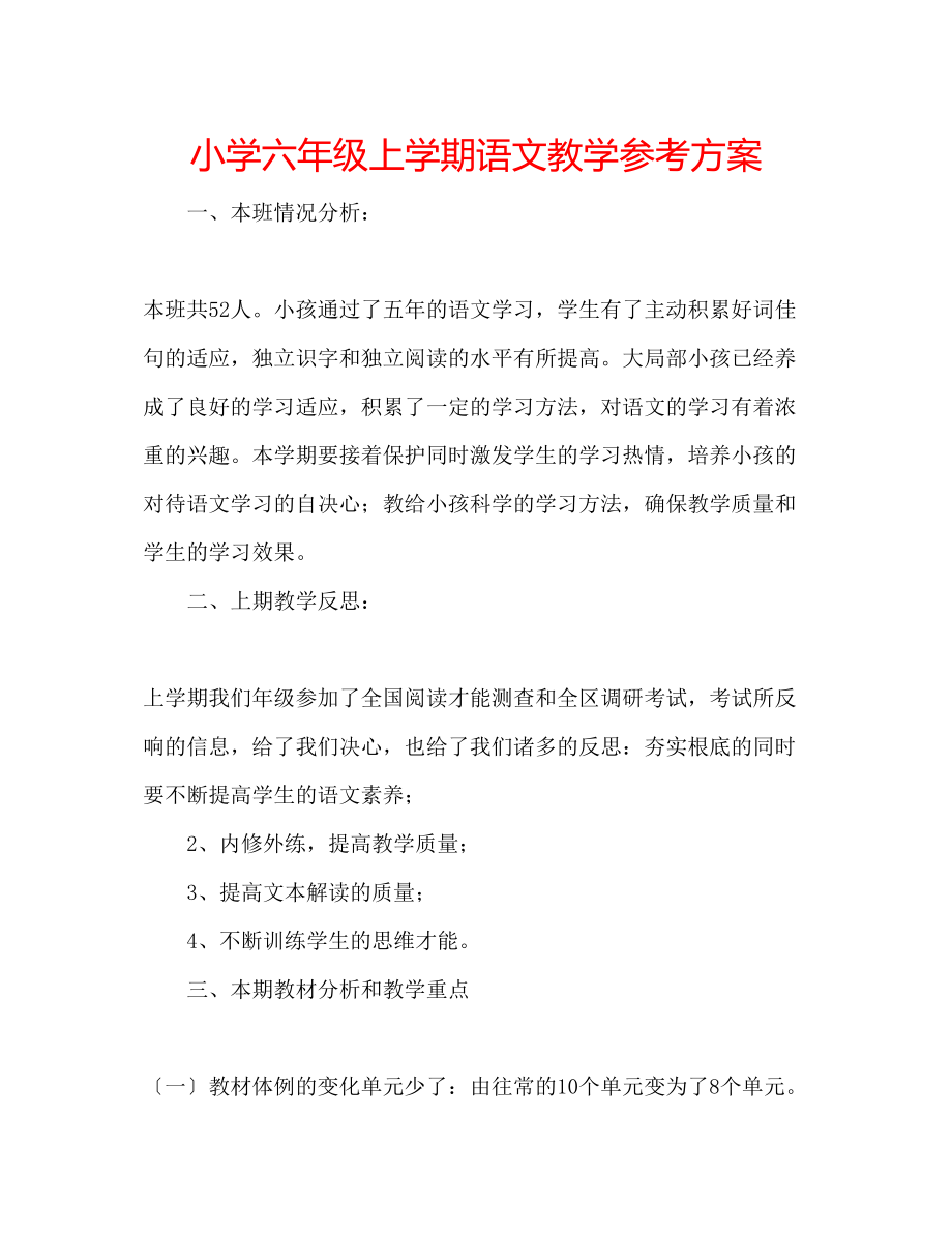 2023年小学六级上学期语文教学计划.docx_第1页