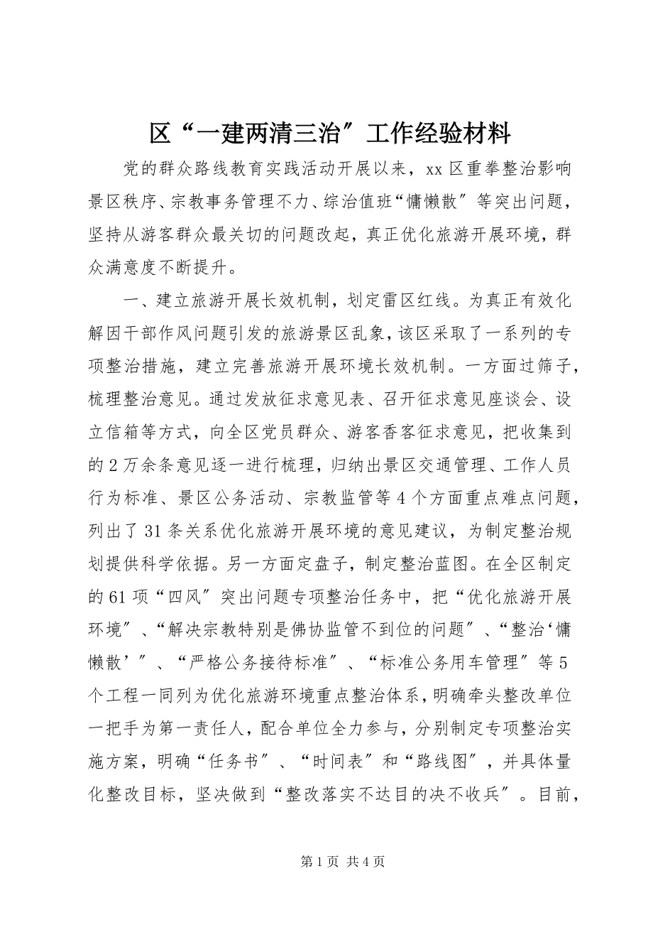 2023年区“一建两清三治”工作经验材料.docx_第1页