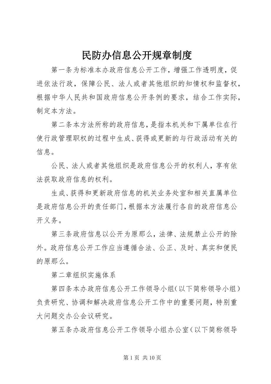 2023年民防办信息公开规章制度.docx_第1页