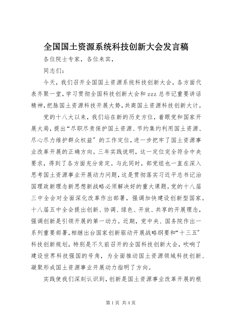 2023年全国国土资源系统科技创新大会讲话稿.docx_第1页