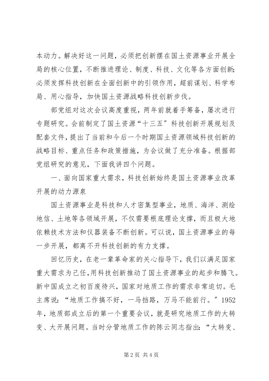 2023年全国国土资源系统科技创新大会讲话稿.docx_第2页