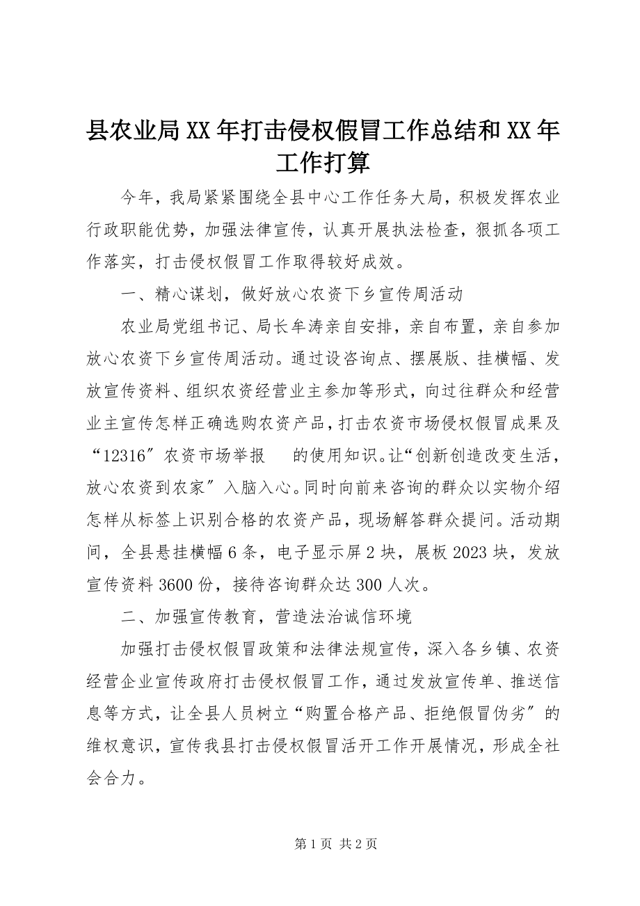 2023年县农业局打击侵权假冒工作总结和工作打算.docx_第1页