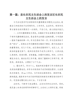 2023年xx县长在民主生活会上的讲话区长在民主生活会上的讲话新编.docx