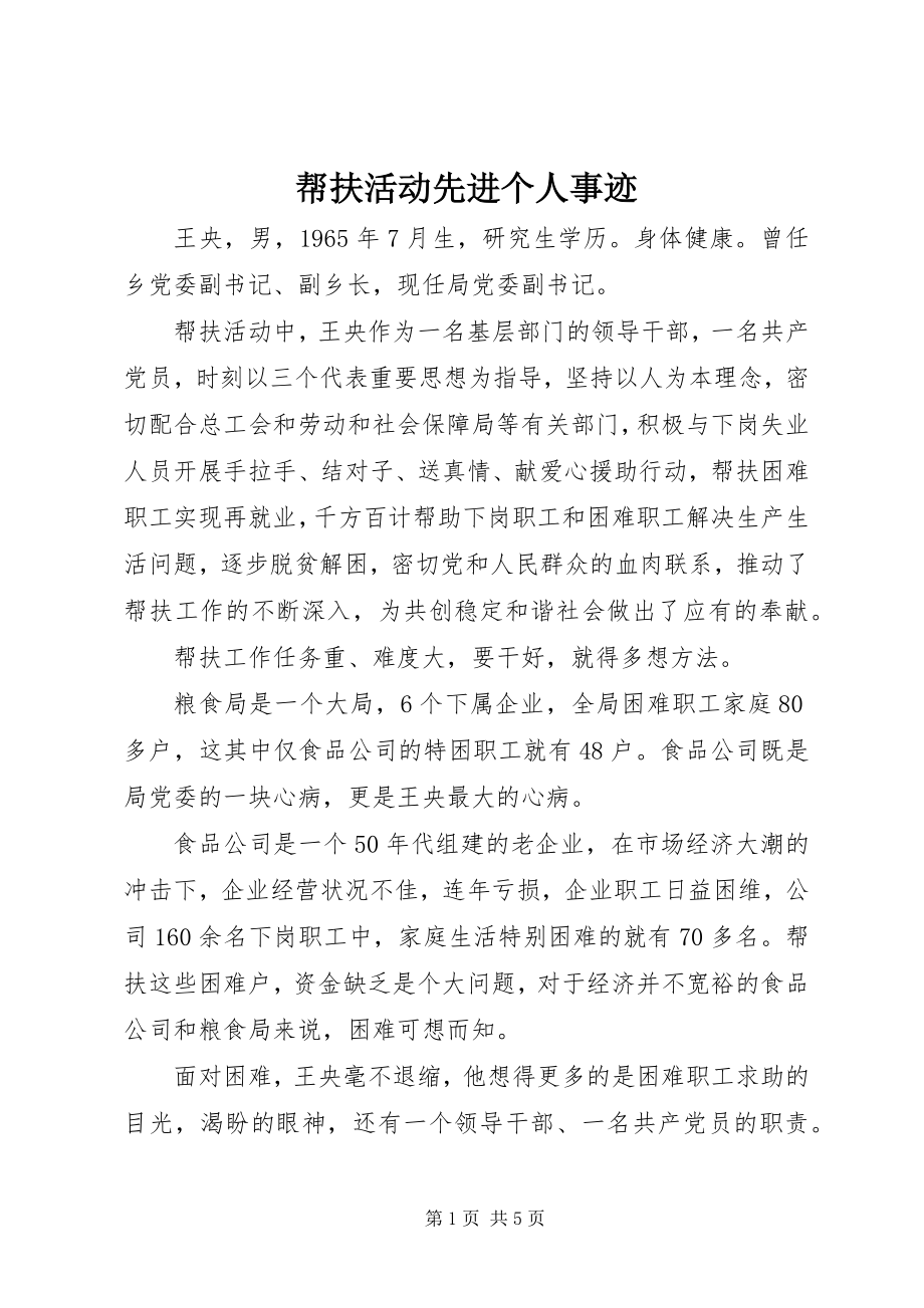 2023年帮扶活动先进个人事迹新编.docx_第1页