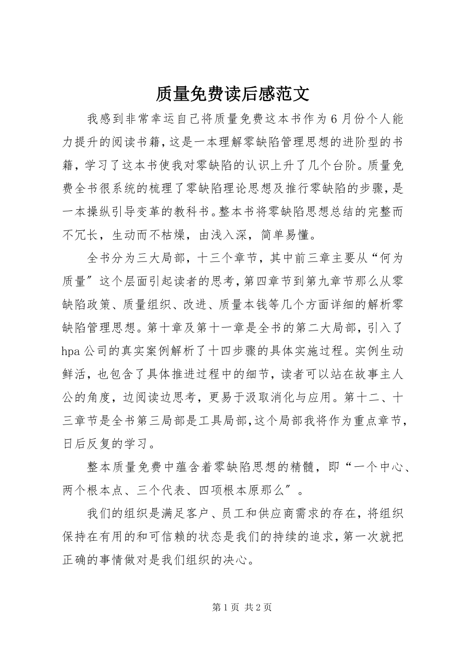 2023年《质量免费》读后感范文.docx_第1页