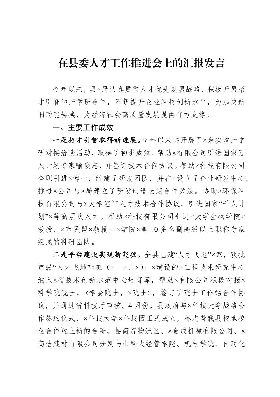 在县委人才工作推进会上的汇报发言.docx_第1页