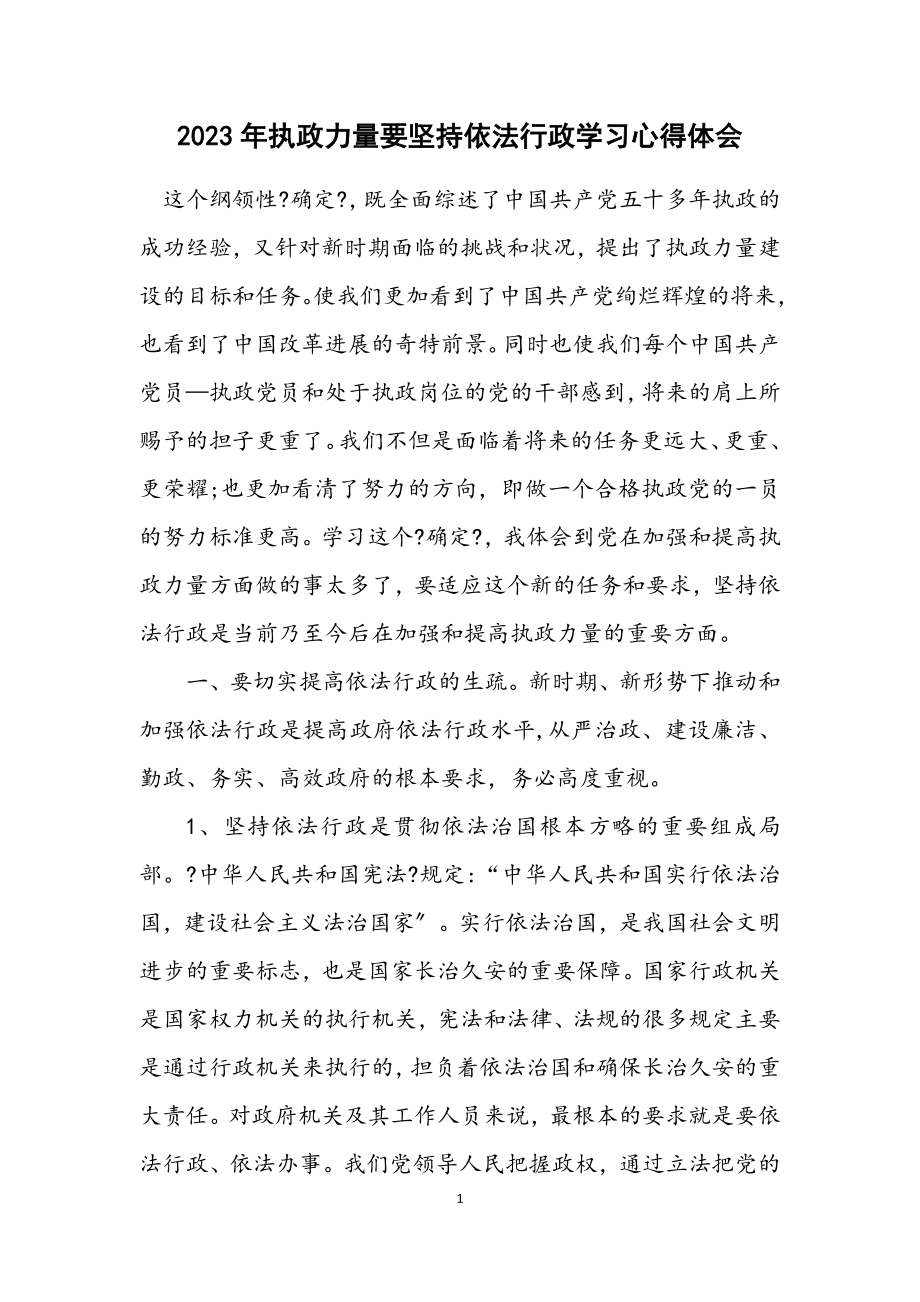 2023年执政能力要坚持依法行政学习心得体会.docx_第1页