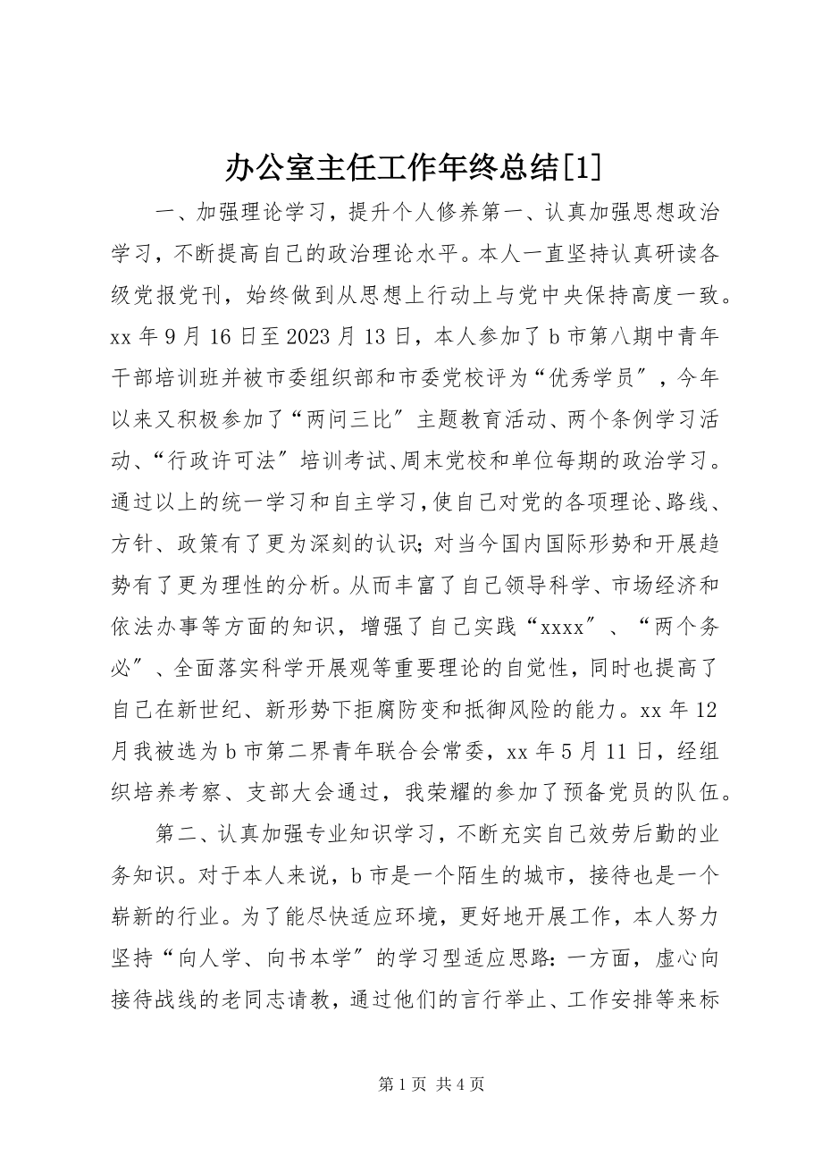 2023年办公室主任工作年终总结2新编.docx_第1页