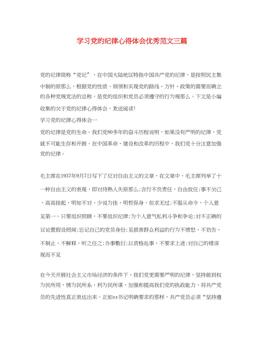 2023年学习党的纪律心得体会优秀范文三篇.docx_第1页