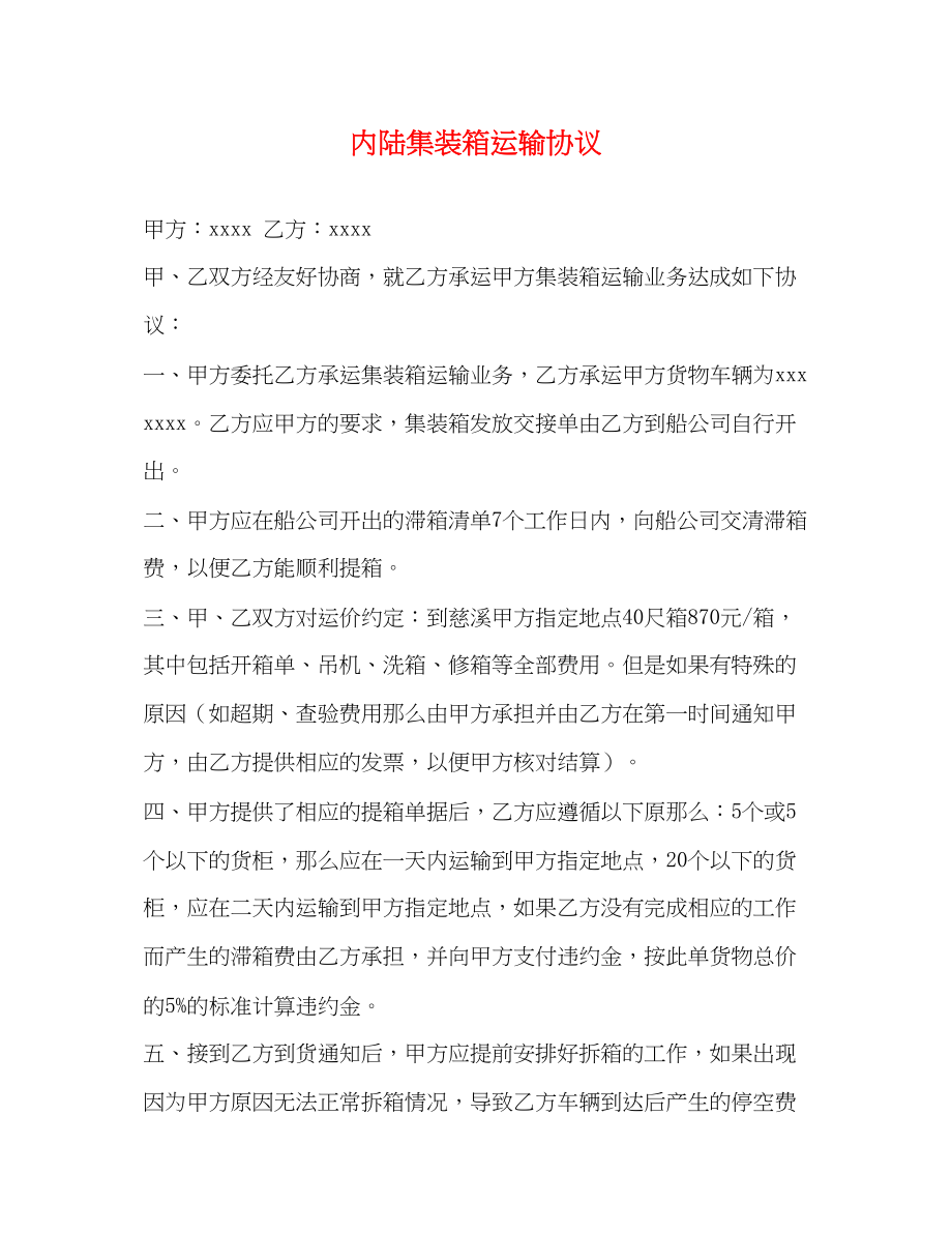 2023年内陆集装箱运输协议.docx_第1页