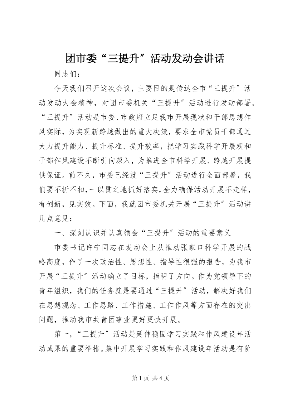 2023年团市委“三提升”活动动员会致辞.docx_第1页