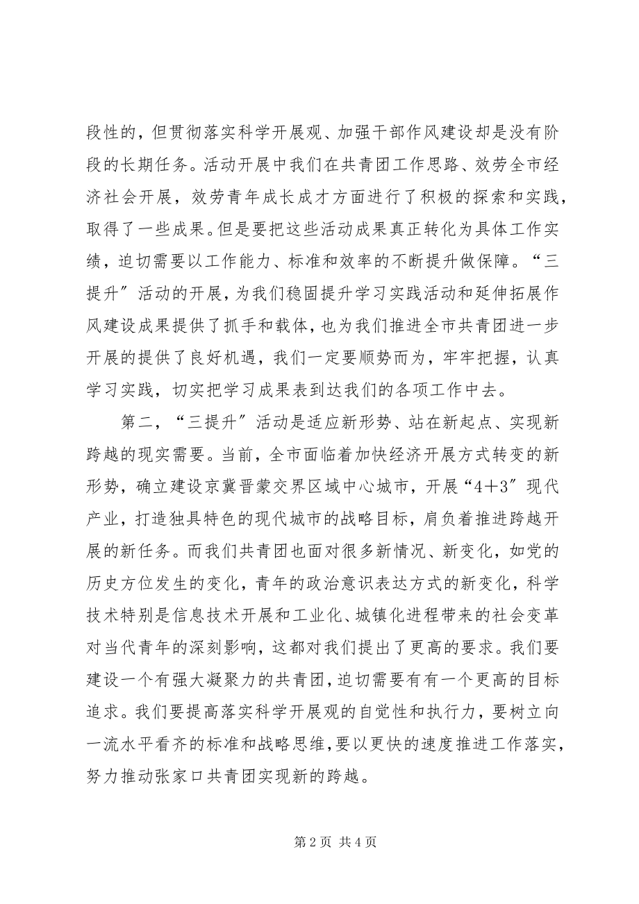 2023年团市委“三提升”活动动员会致辞.docx_第2页