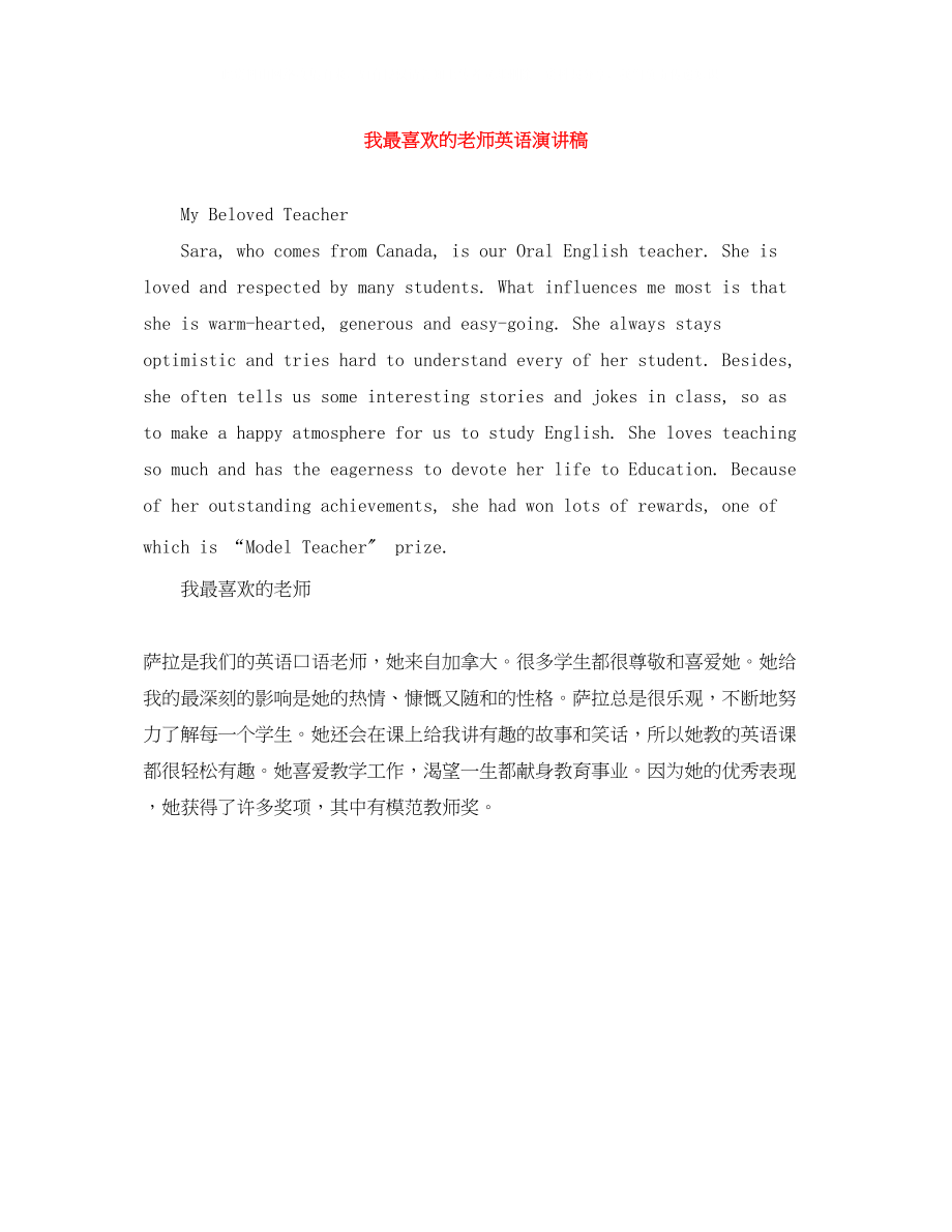 2023年我最喜欢的老师英语演讲稿.docx_第1页