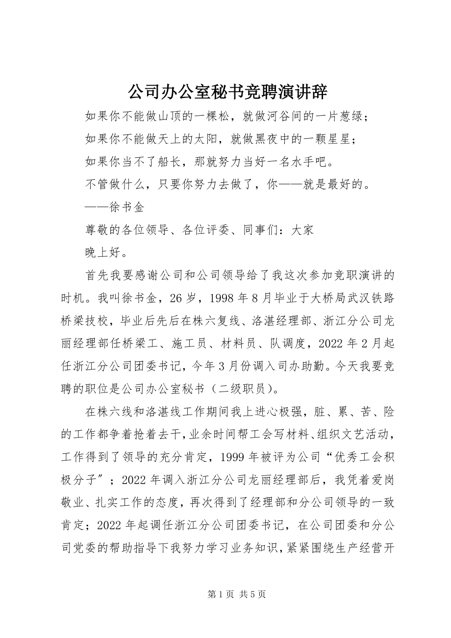 2023年公司办公室秘书竞聘演讲辞.docx_第1页