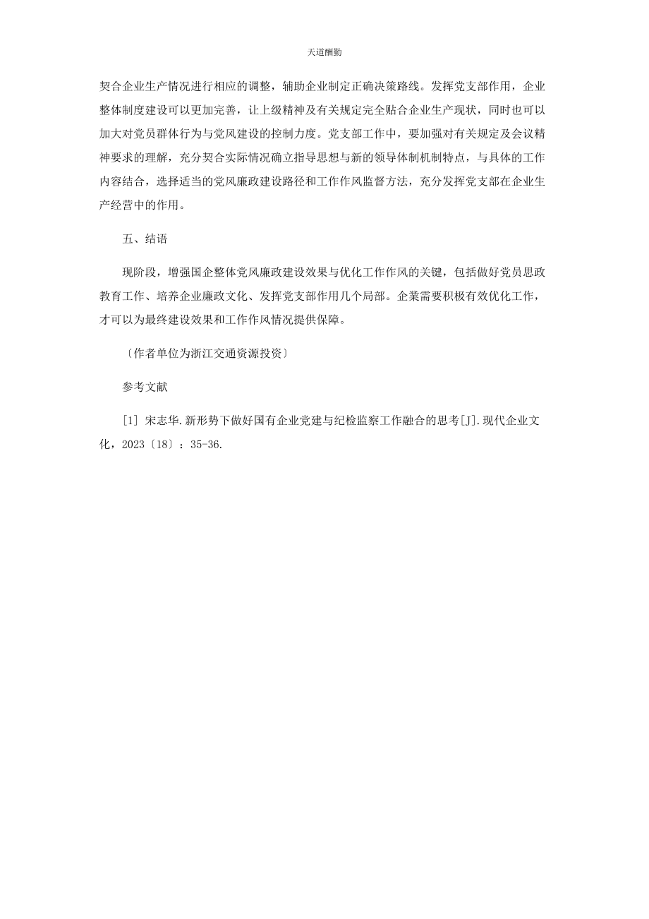 2023年规范国有企业党风廉政建设和工作作风研究范文.docx_第3页