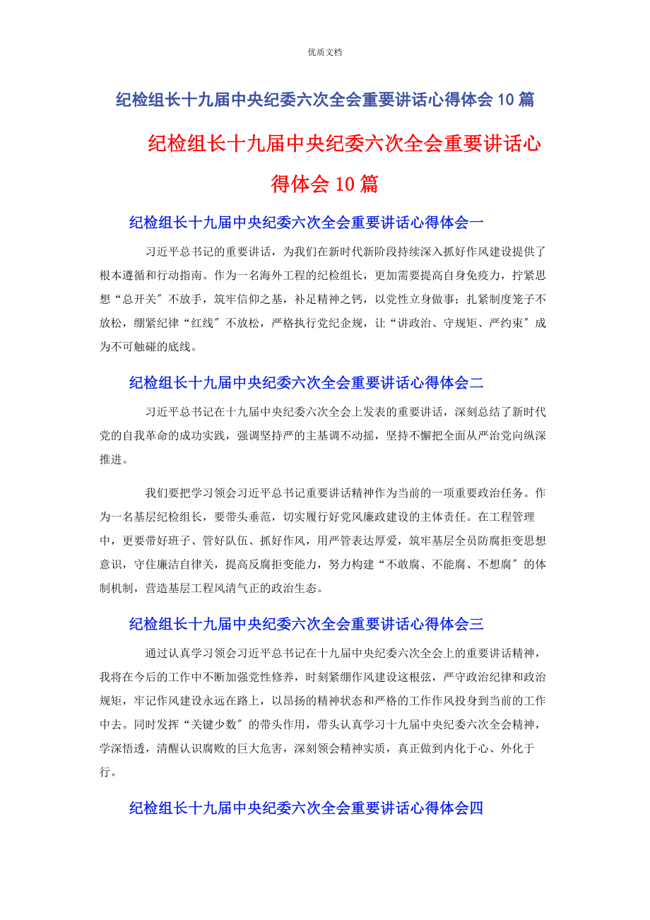 2023年纪检组长十九届中央纪委六次全会重要讲话心得体会10篇.docx_第1页