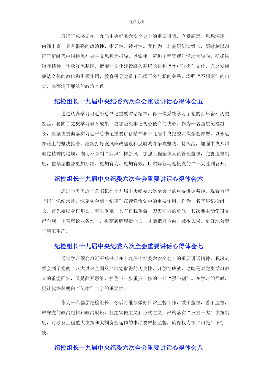 2023年纪检组长十九届中央纪委六次全会重要讲话心得体会10篇.docx_第2页