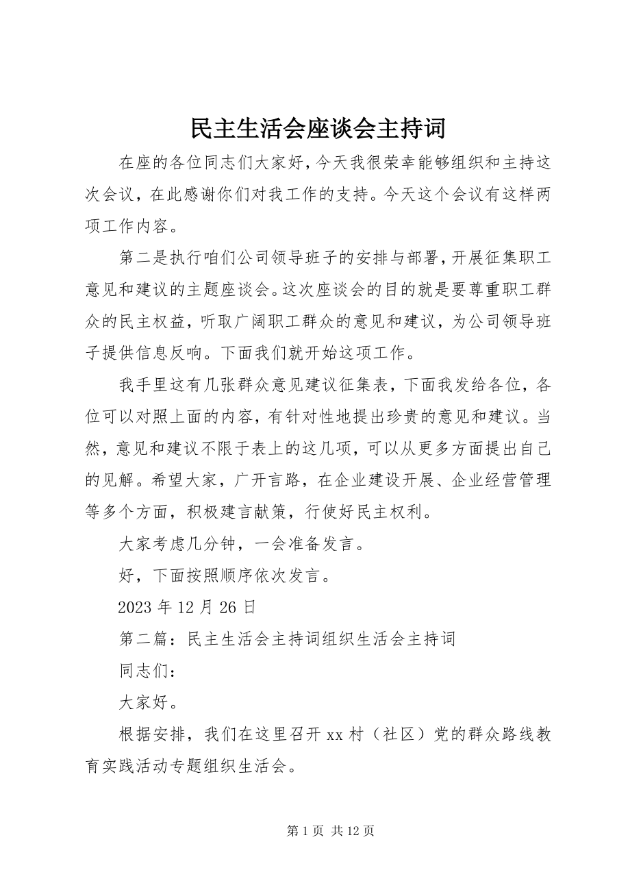 2023年民主生活会座谈会主持词.docx_第1页